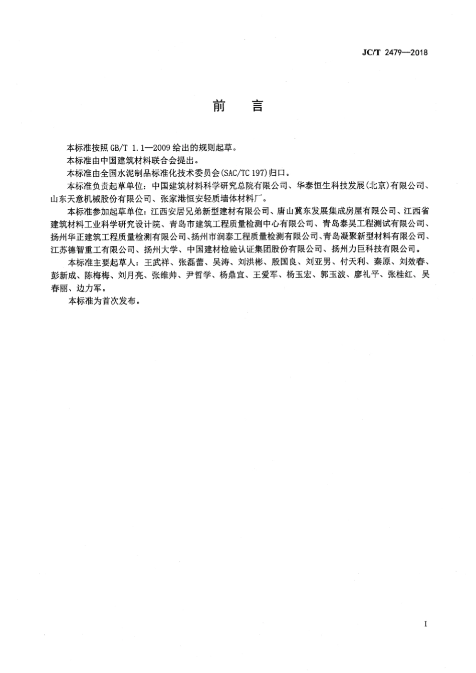 JC_T 2479－2018 水泥基复合材料保温板.pdf_第2页