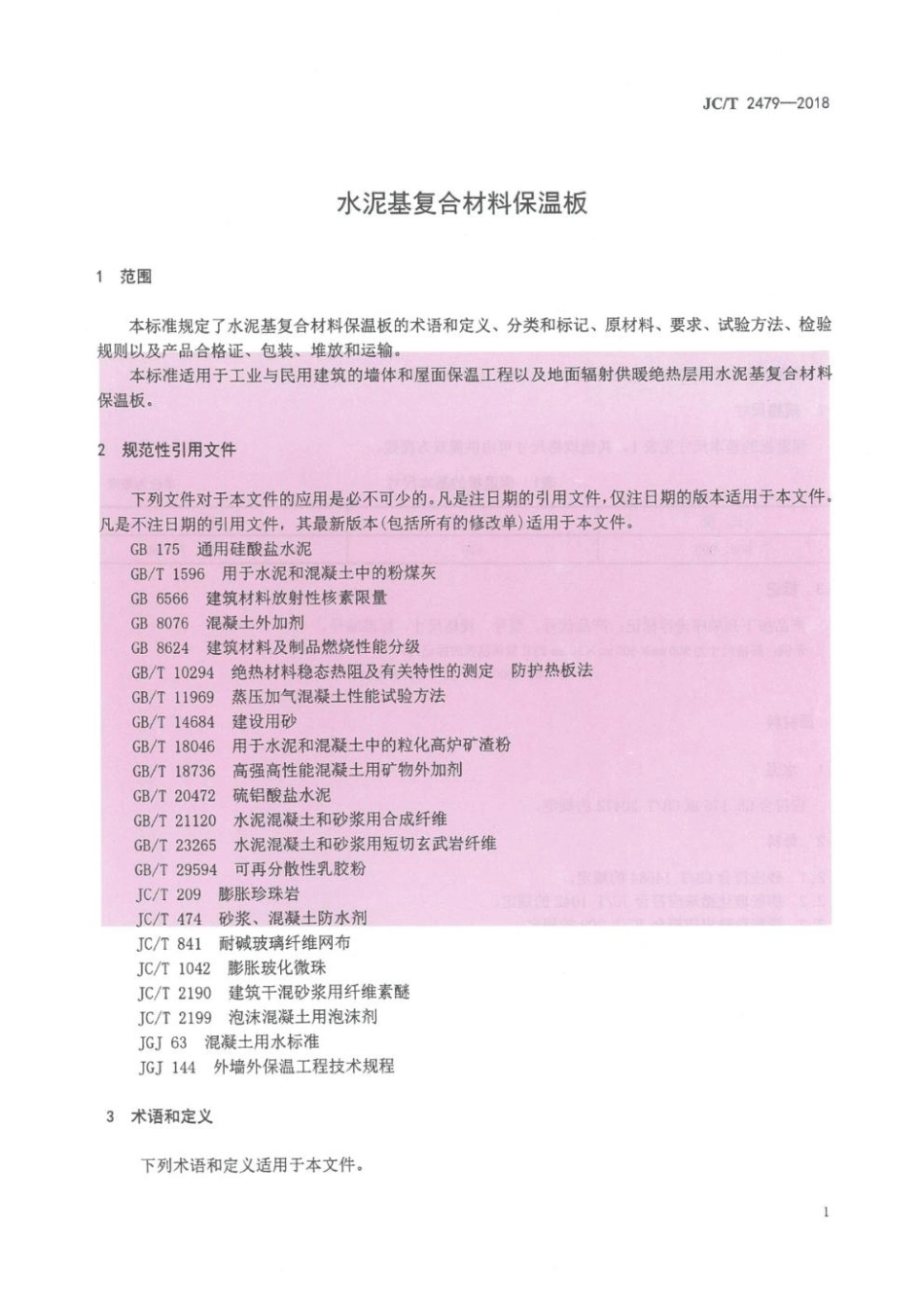 JC_T 2479－2018 水泥基复合材料保温板.pdf_第3页