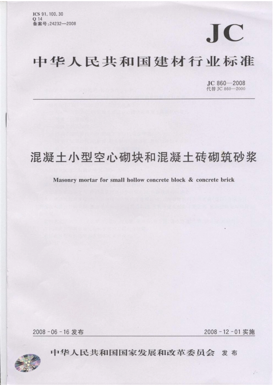 JC-T 860-2008混凝土小型空心砌块和混凝土砖砌筑砂浆.pdf_第1页