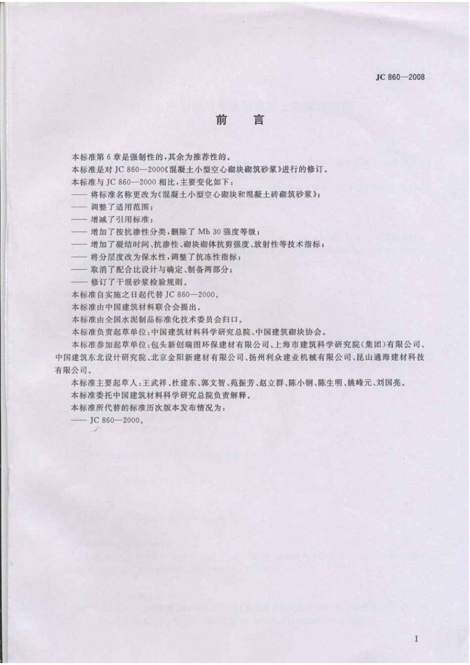 JC-T 860-2008混凝土小型空心砌块和混凝土砖砌筑砂浆.pdf_第2页