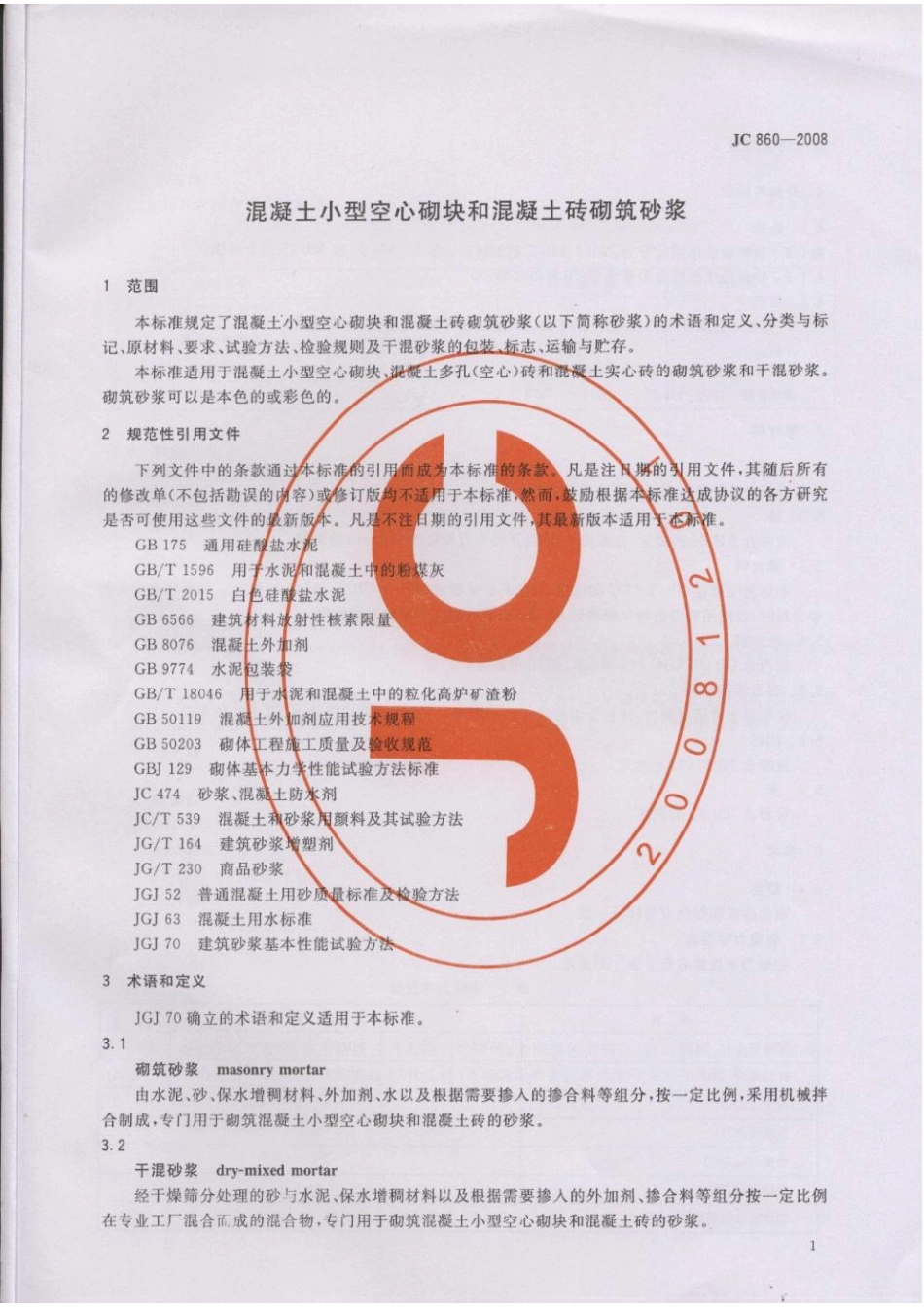 JC-T 860-2008混凝土小型空心砌块和混凝土砖砌筑砂浆.pdf_第3页