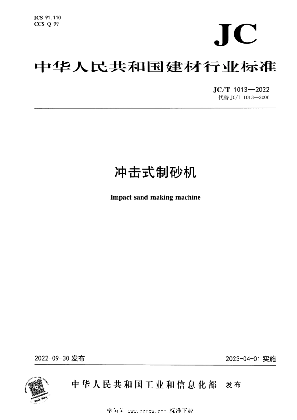 JCT 1013-2022 冲击式制砂机.pdf_第1页