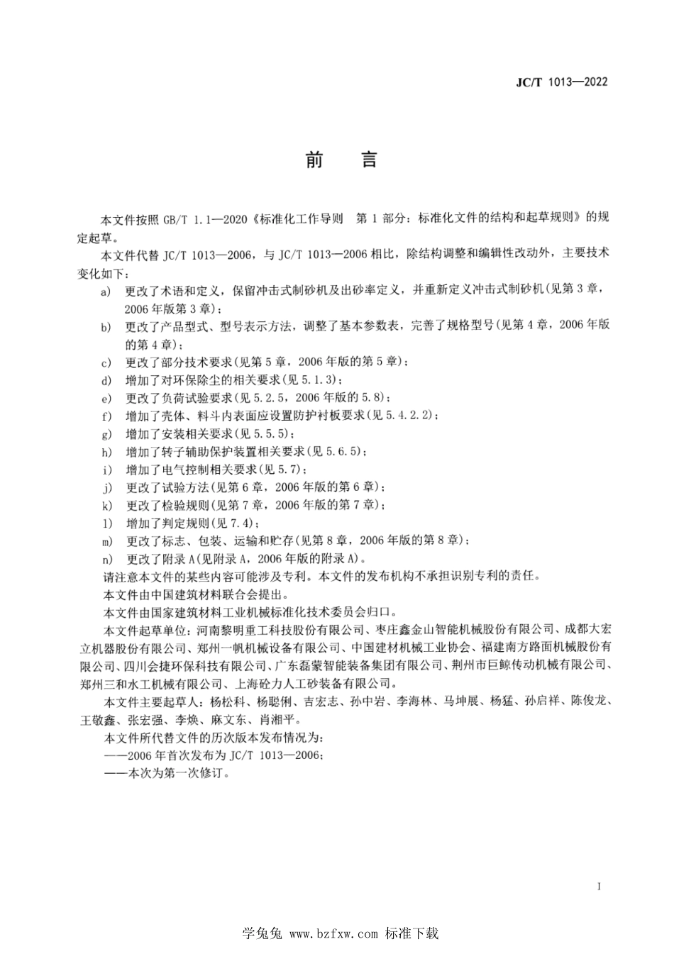 JCT 1013-2022 冲击式制砂机.pdf_第2页