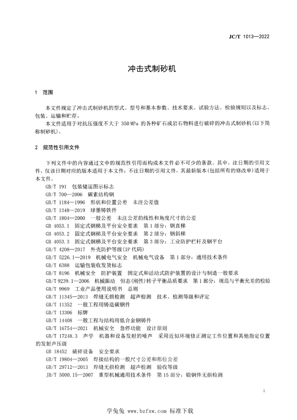 JCT 1013-2022 冲击式制砂机.pdf_第3页