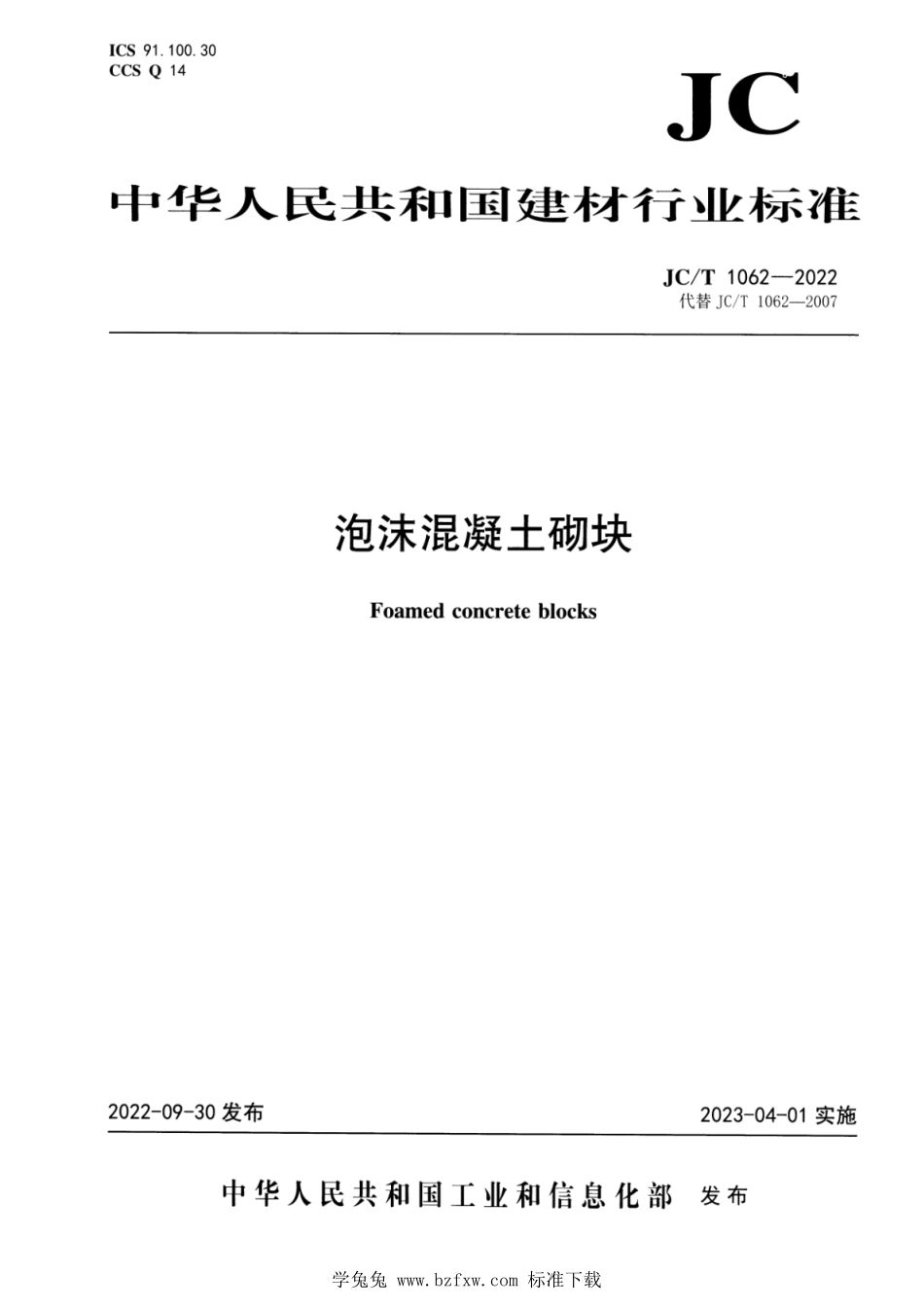 JCT 1062-2022 泡沫混凝土砌块.pdf_第1页