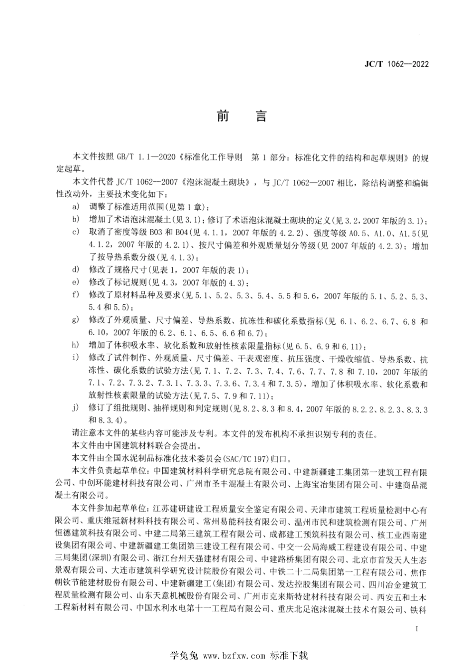 JCT 1062-2022 泡沫混凝土砌块.pdf_第2页
