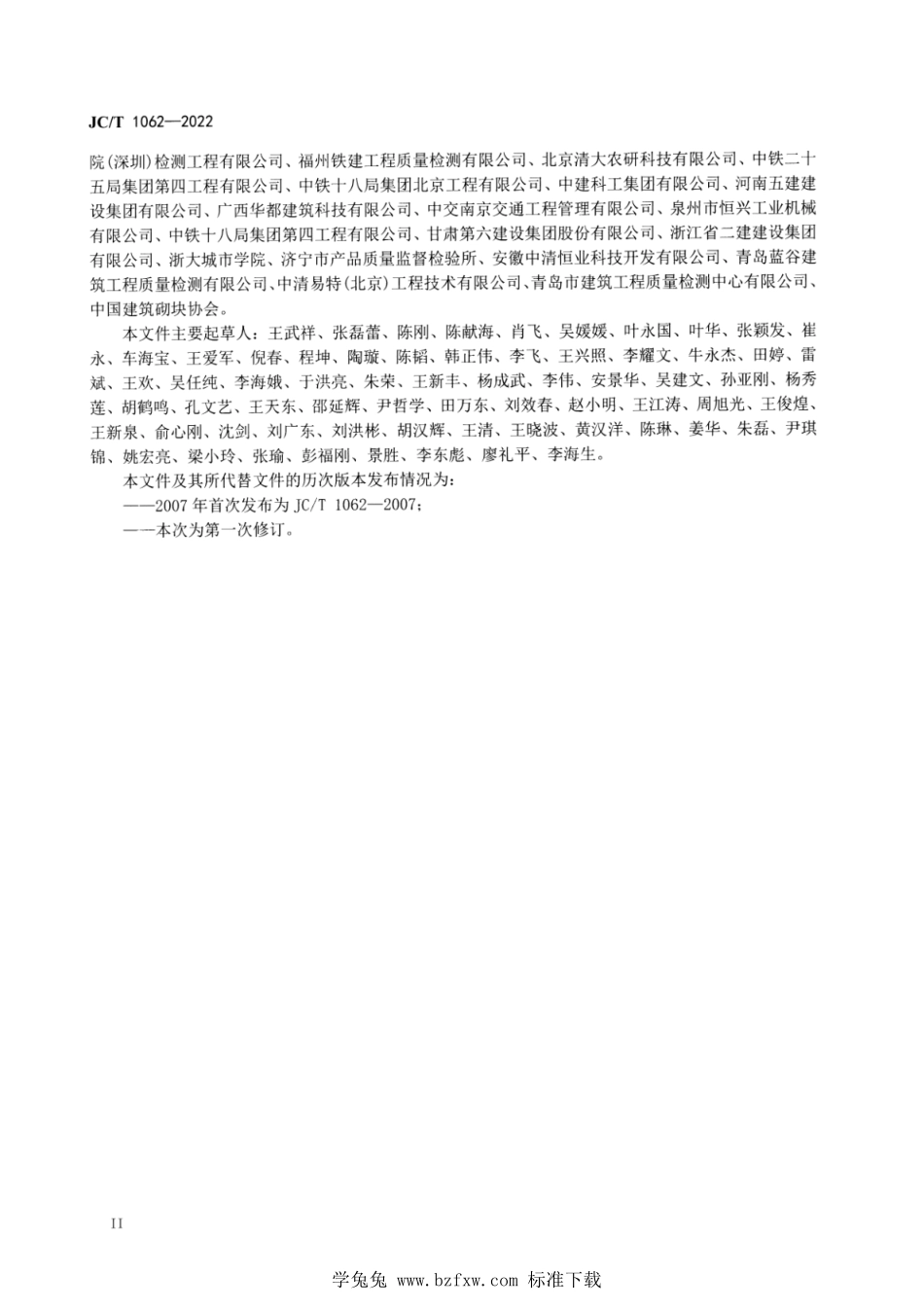 JCT 1062-2022 泡沫混凝土砌块.pdf_第3页