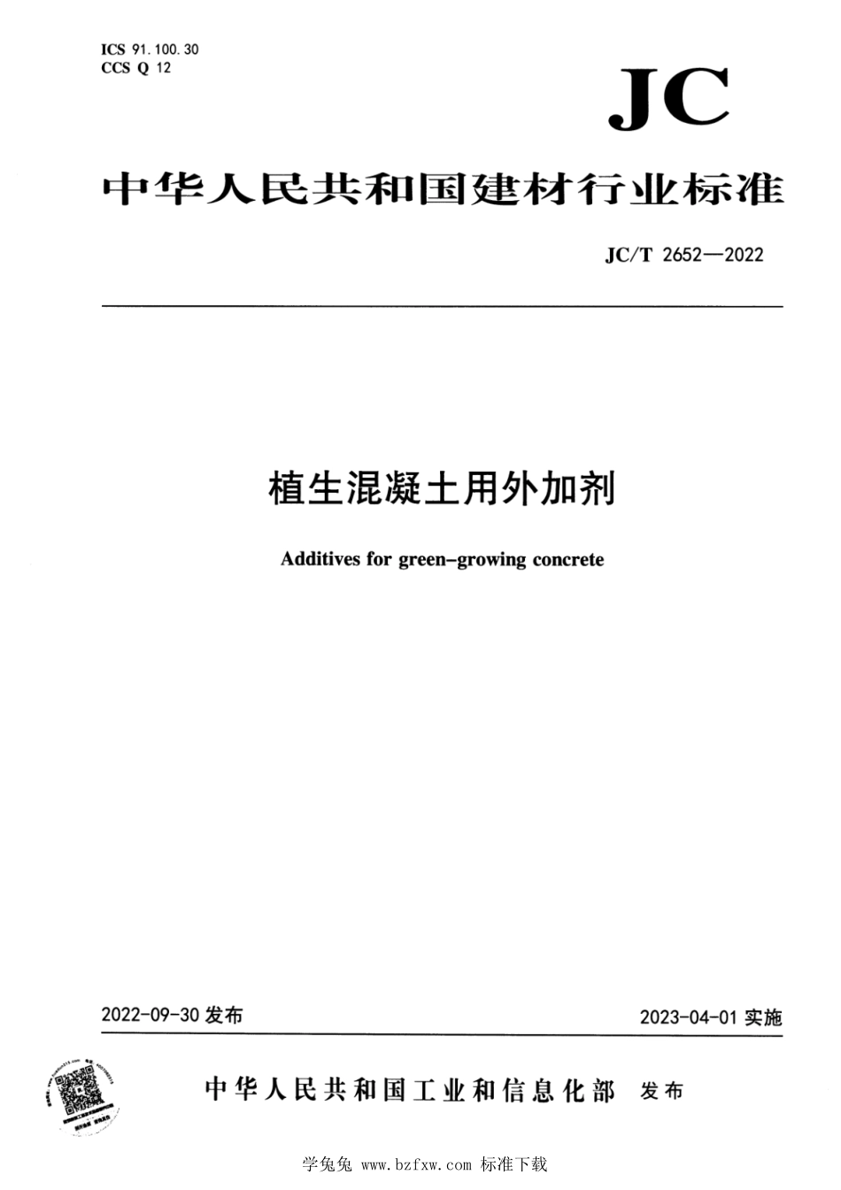 JCT 2652-2022 植生混凝土用外加剂本.pdf_第1页