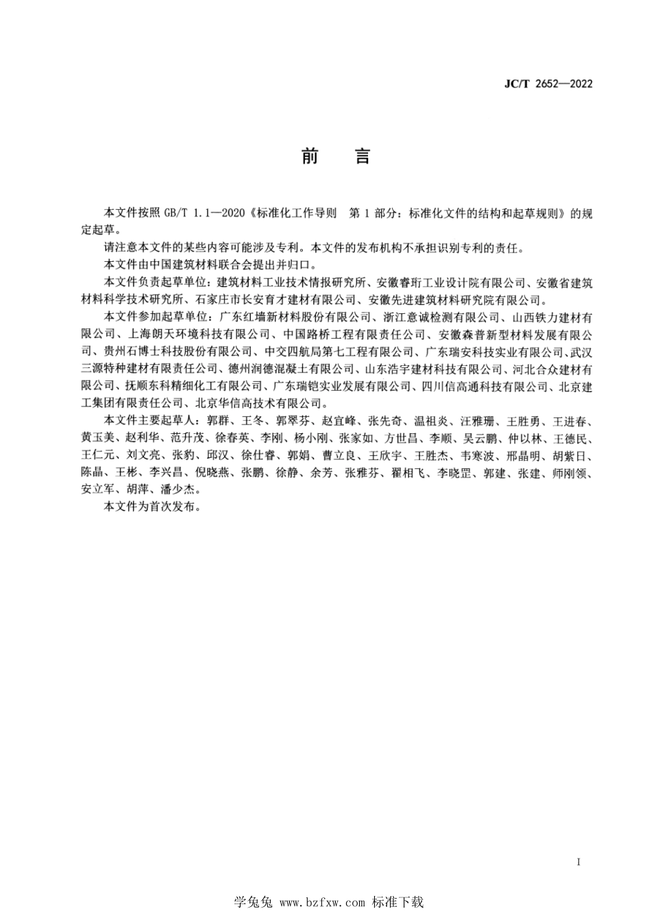 JCT 2652-2022 植生混凝土用外加剂本.pdf_第2页