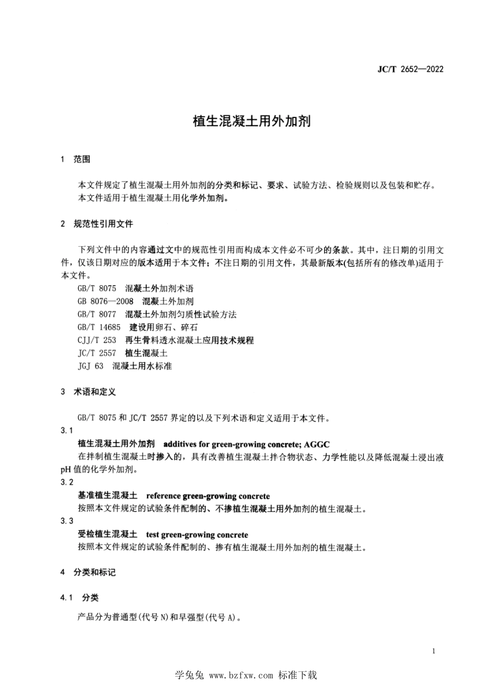 JCT 2652-2022 植生混凝土用外加剂本.pdf_第3页