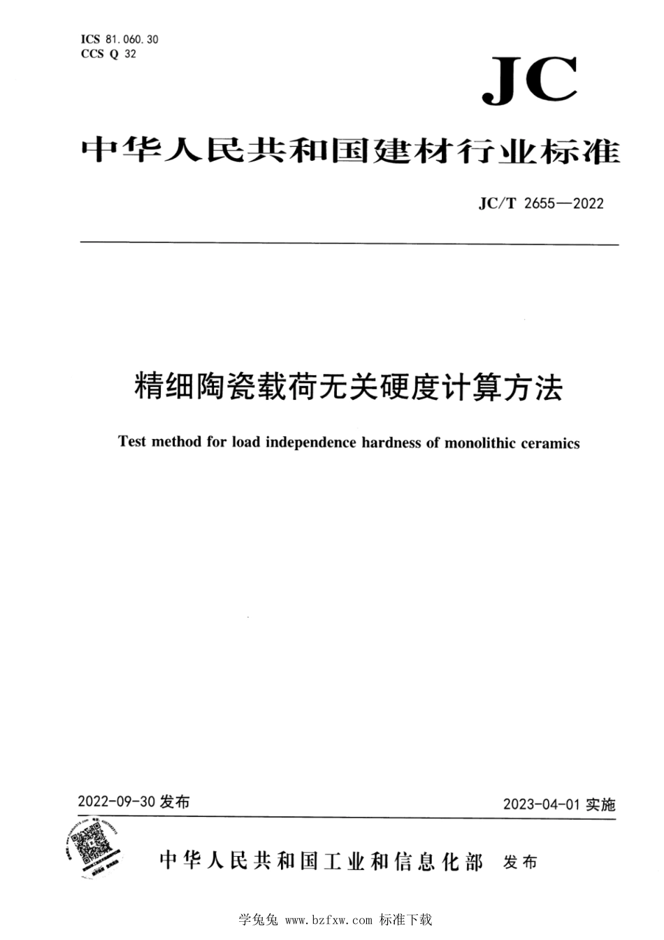 JCT 2655-2022 精细陶瓷载荷无关硬度计算方法.pdf_第1页