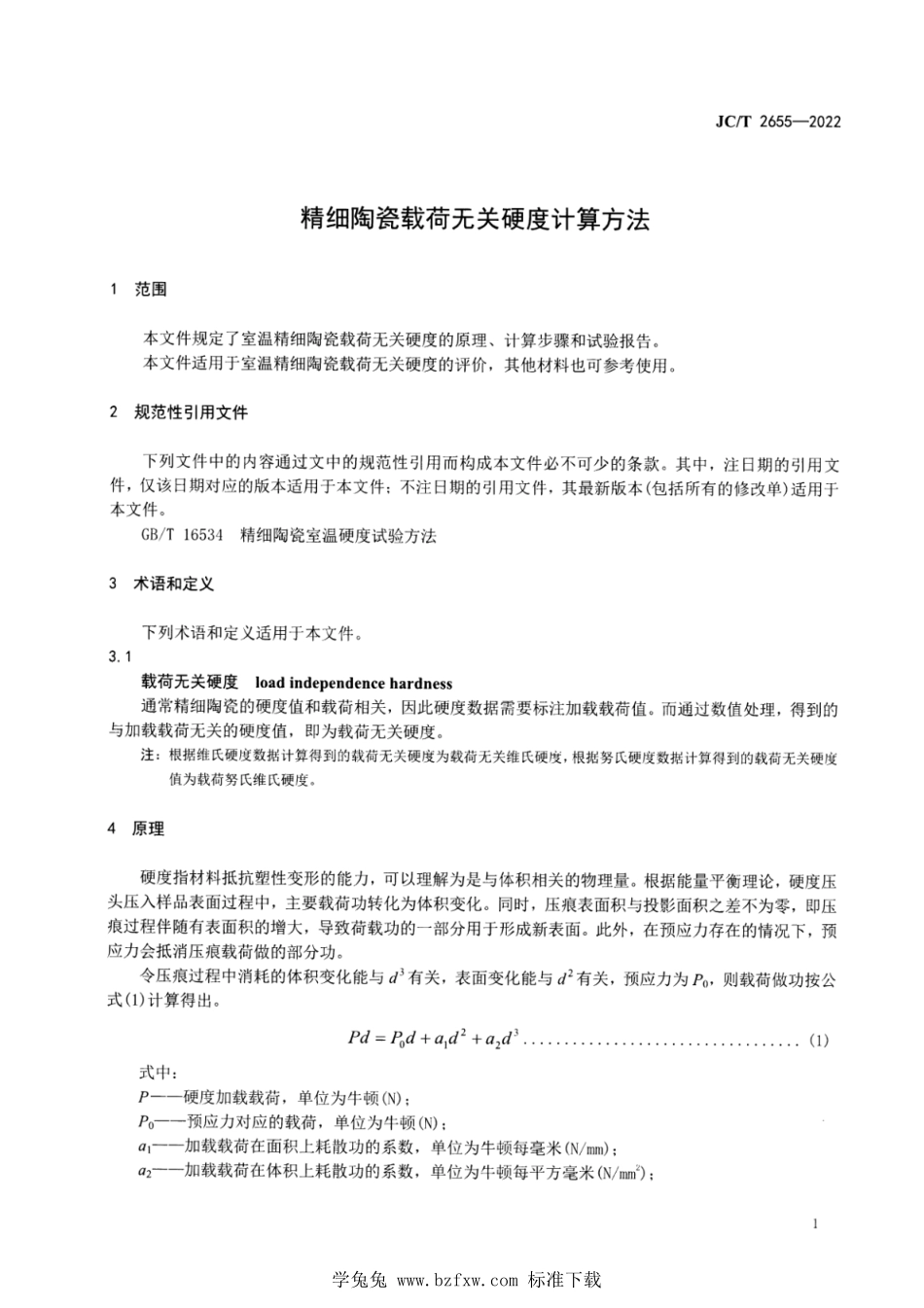 JCT 2655-2022 精细陶瓷载荷无关硬度计算方法.pdf_第3页