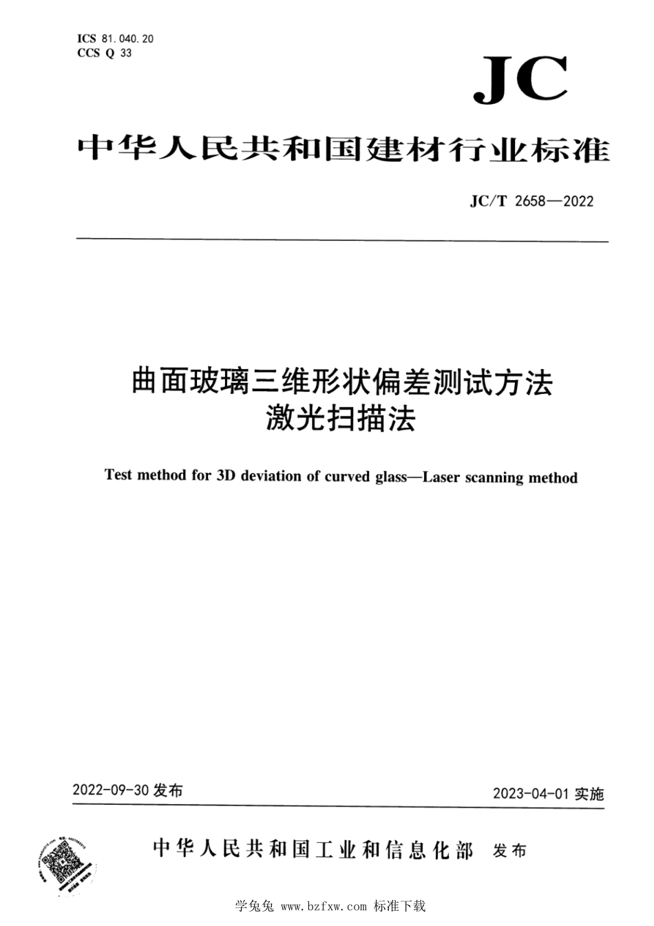 JCT 2658-2022 曲面玻璃三维形状偏差测试方法 激光扫描法.pdf_第1页