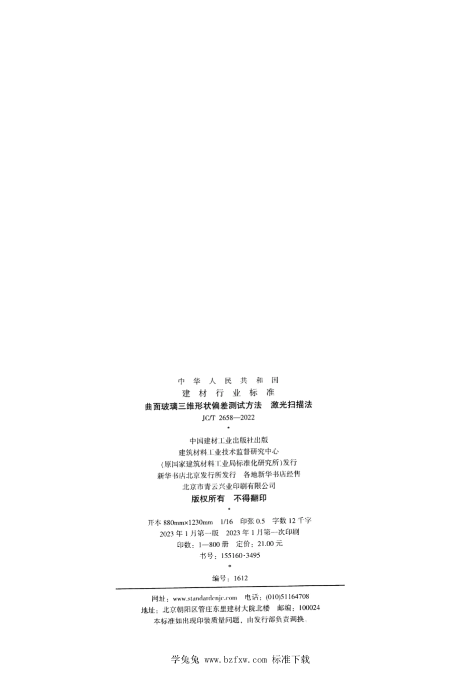 JCT 2658-2022 曲面玻璃三维形状偏差测试方法 激光扫描法.pdf_第2页