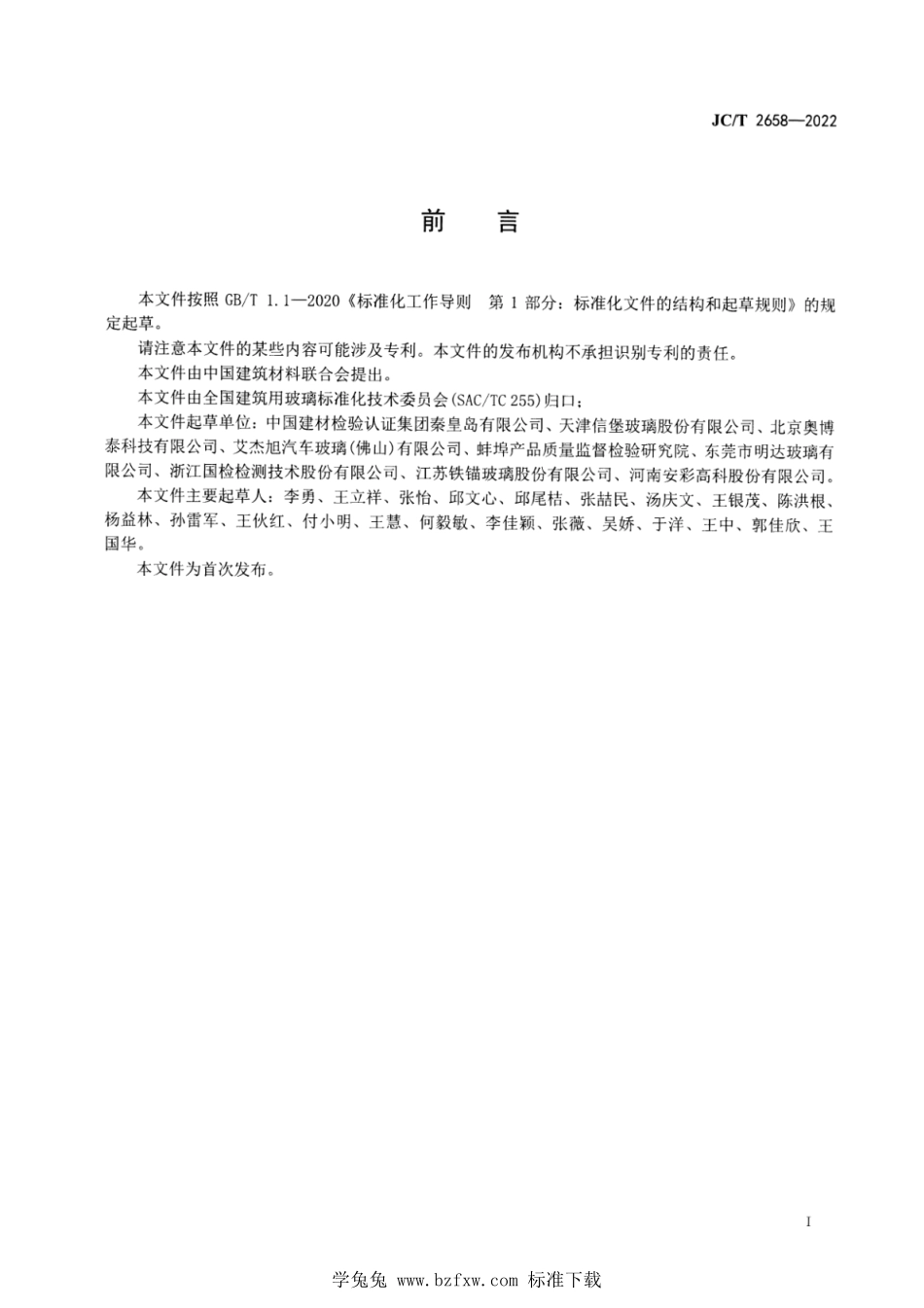 JCT 2658-2022 曲面玻璃三维形状偏差测试方法 激光扫描法.pdf_第3页
