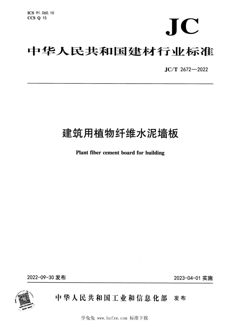 JCT 2672-2022 建筑用植物纤维水泥墙板.pdf_第1页