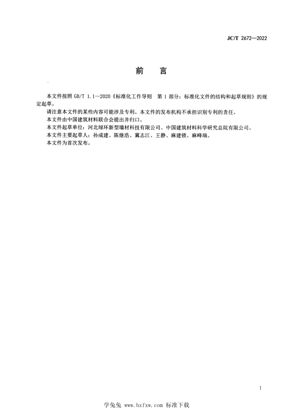 JCT 2672-2022 建筑用植物纤维水泥墙板.pdf_第2页