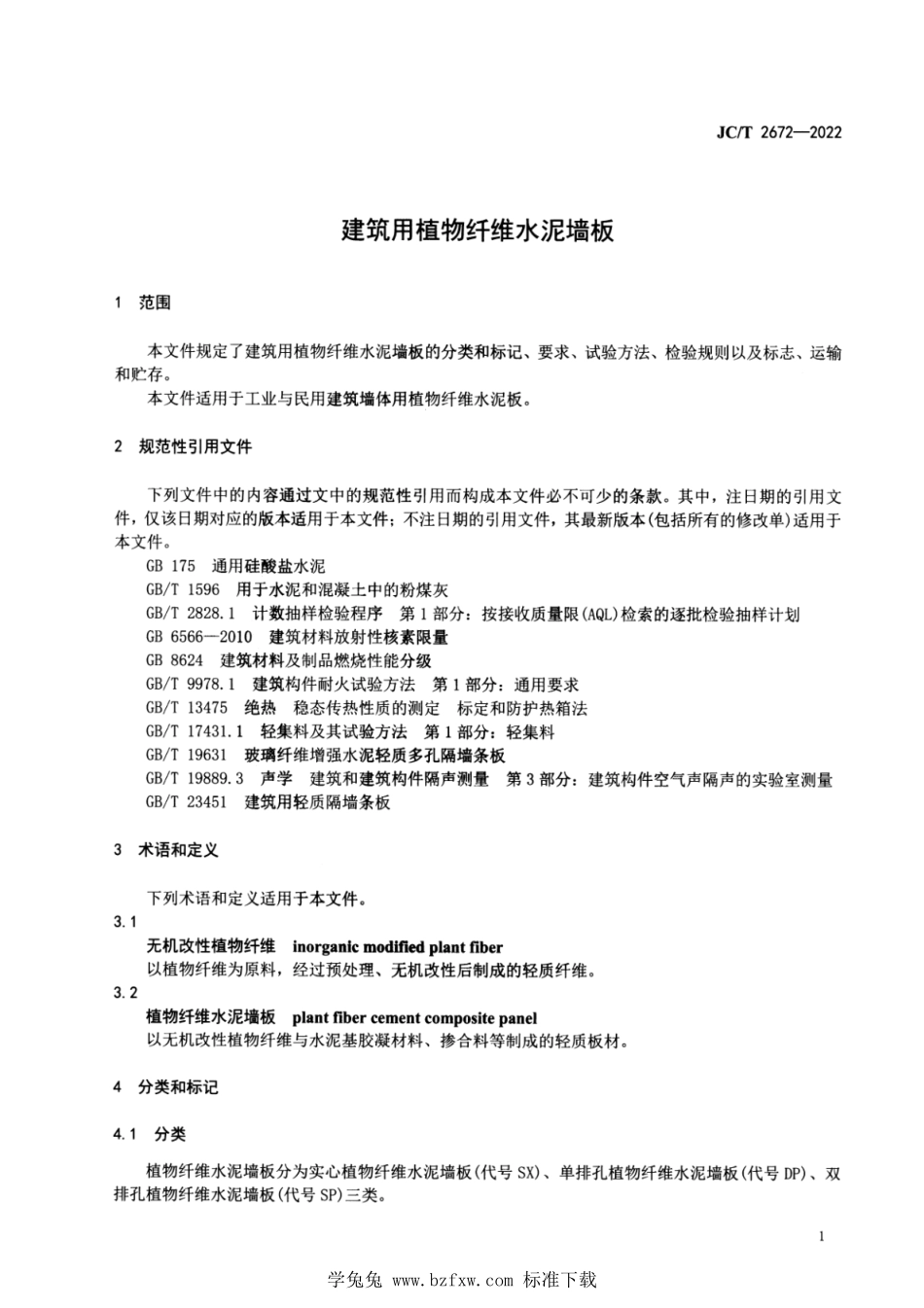 JCT 2672-2022 建筑用植物纤维水泥墙板.pdf_第3页
