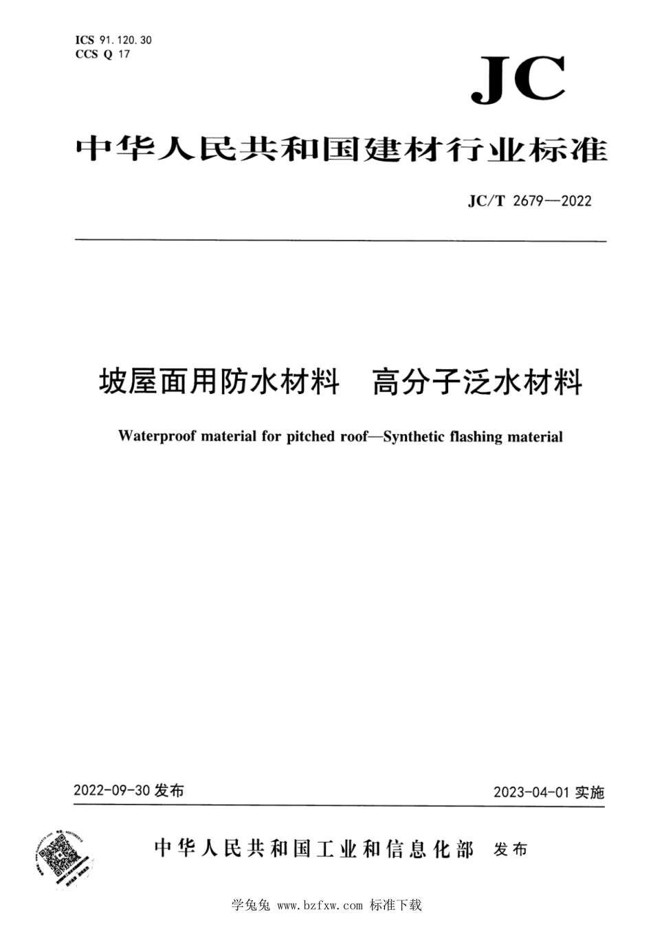 JCT 2679-2022 坡屋面用防水材料 高分子泛水材料.pdf_第1页