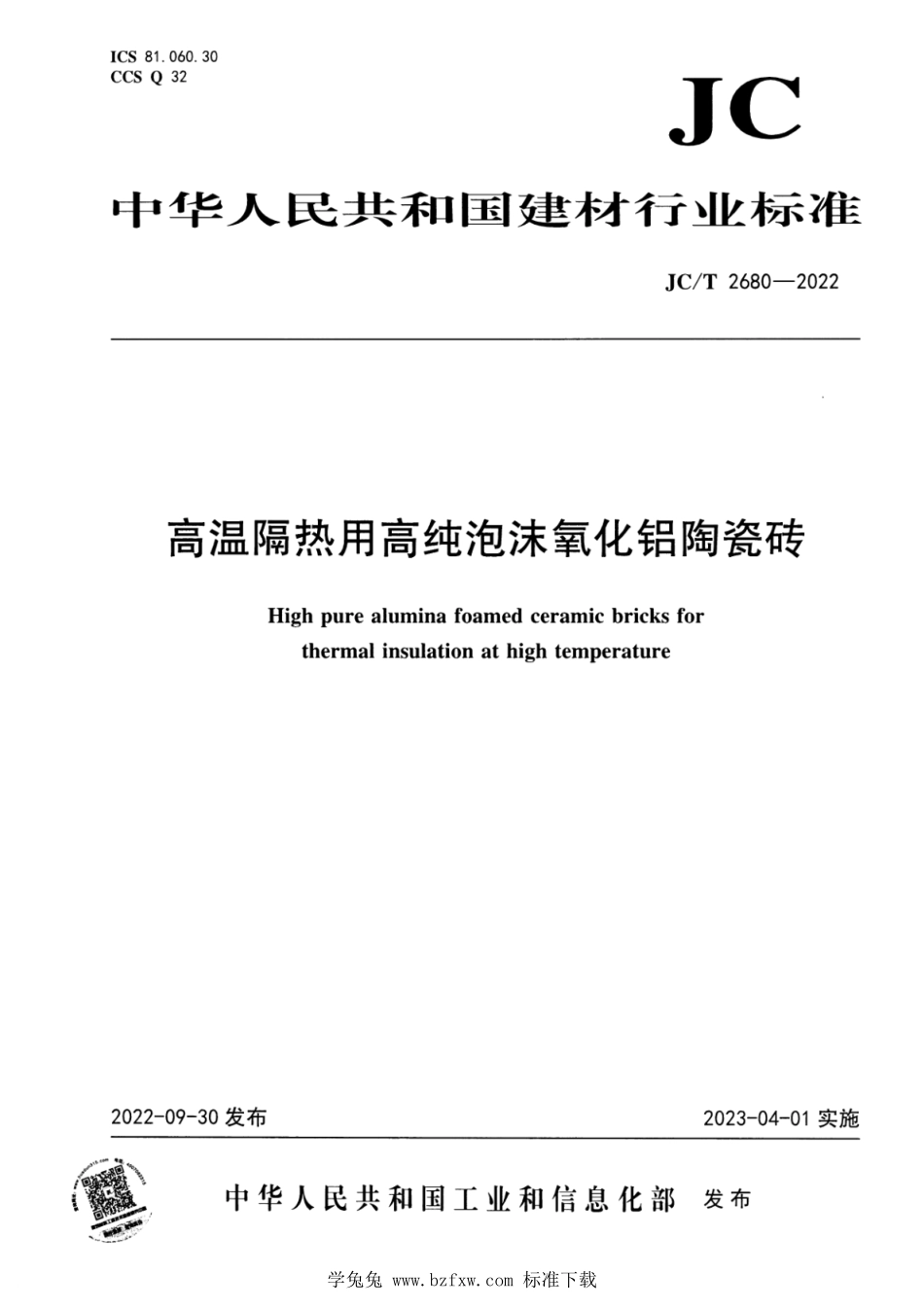 JCT 2680-2022 高温隔热用高纯泡沫氧化铝陶瓷砖.pdf_第1页