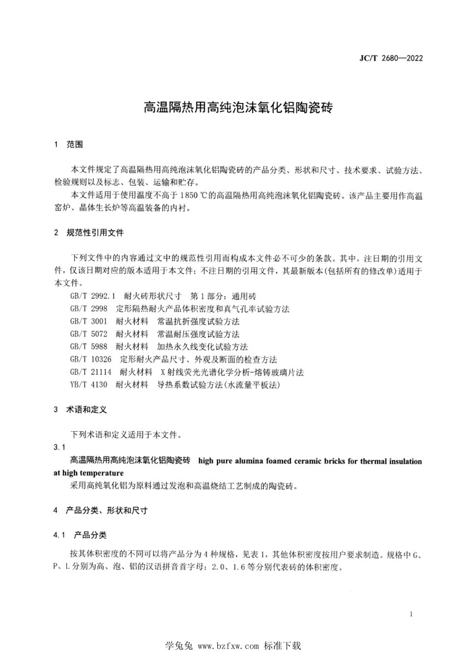JCT 2680-2022 高温隔热用高纯泡沫氧化铝陶瓷砖.pdf_第3页