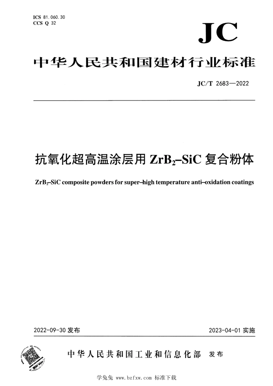 JCT 2683-2022 抗氧化超高温涂层用ZrB2-SiC复合粉体.pdf_第1页