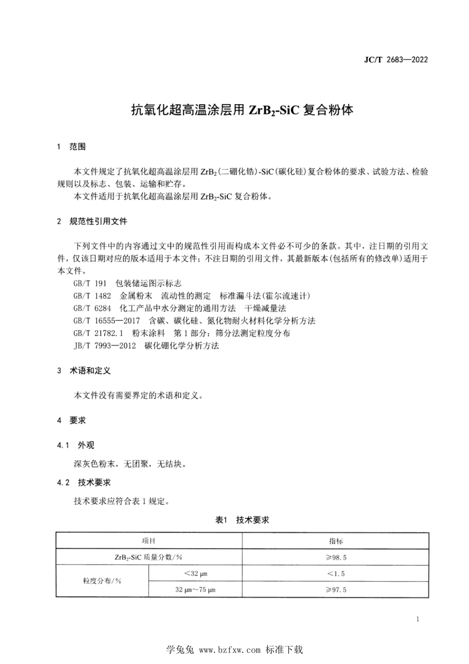 JCT 2683-2022 抗氧化超高温涂层用ZrB2-SiC复合粉体.pdf_第3页