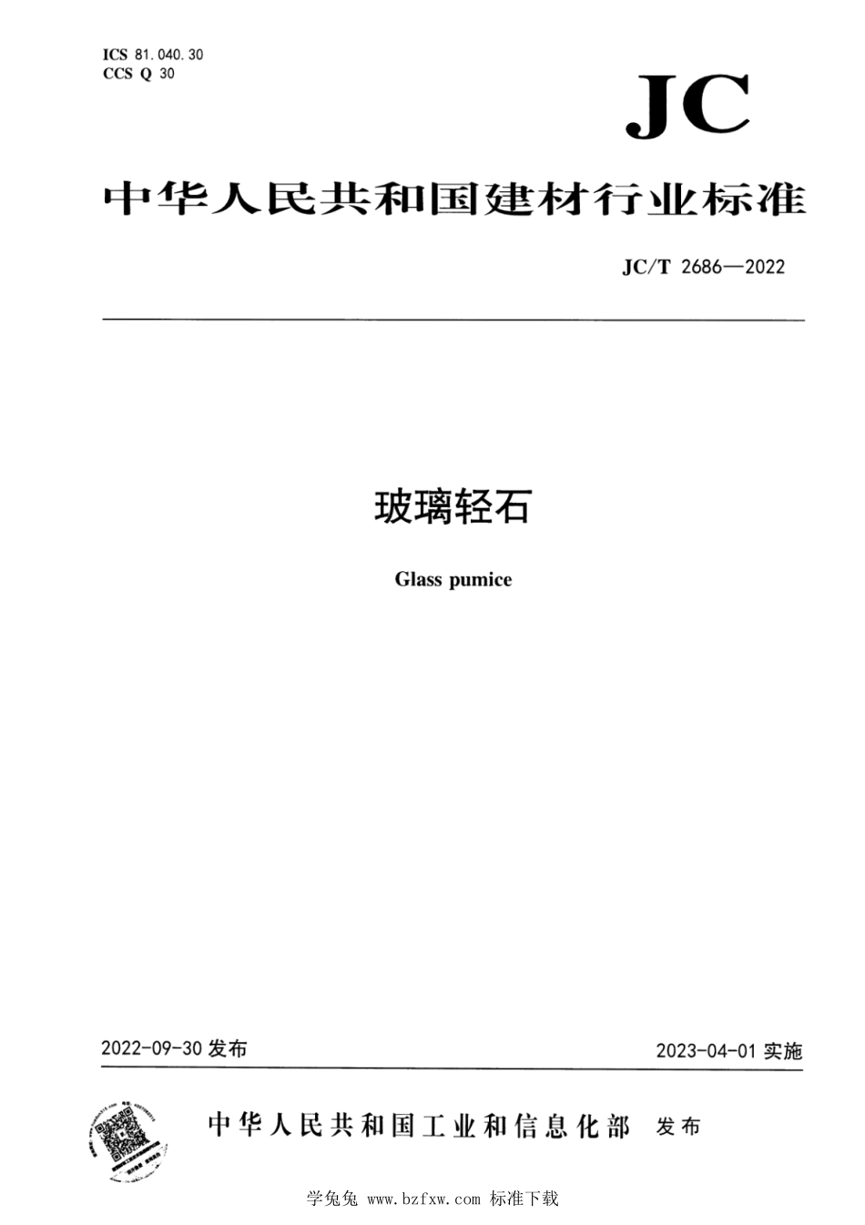 JCT 2686-2022 玻璃轻石.pdf_第1页