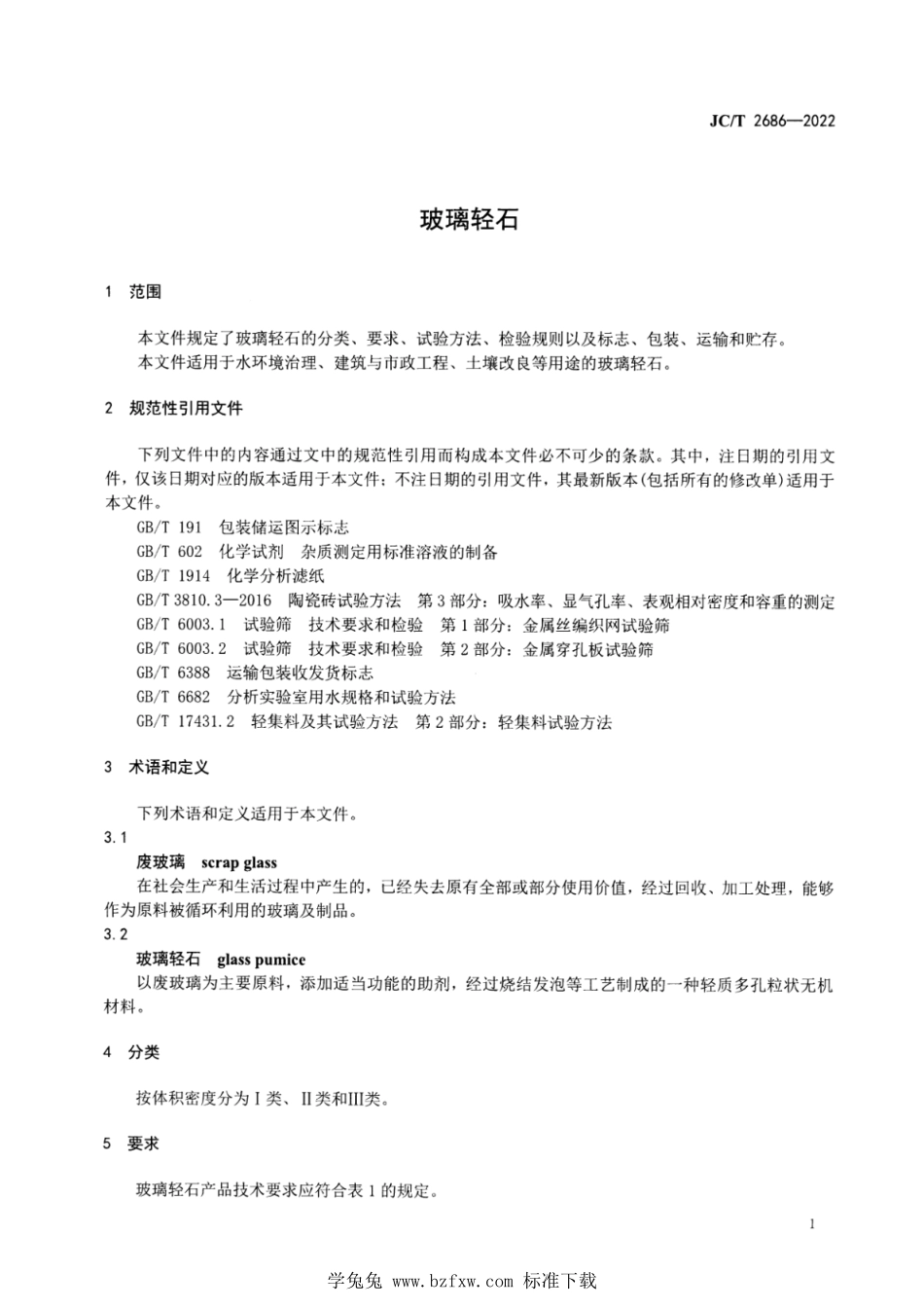 JCT 2686-2022 玻璃轻石.pdf_第3页