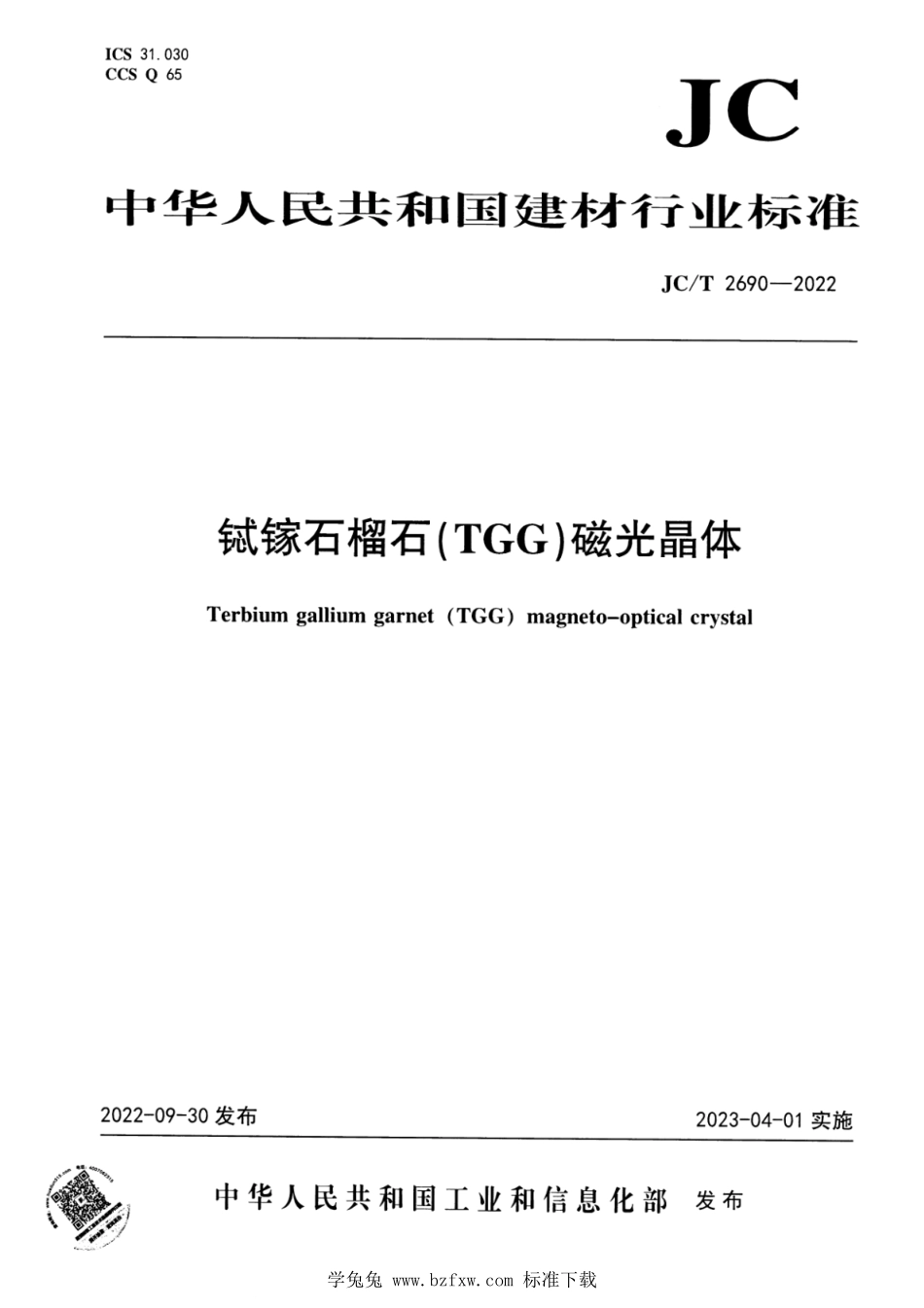 JCT 2690-2022 铽镓石榴石（TGG）磁光晶体.pdf_第1页