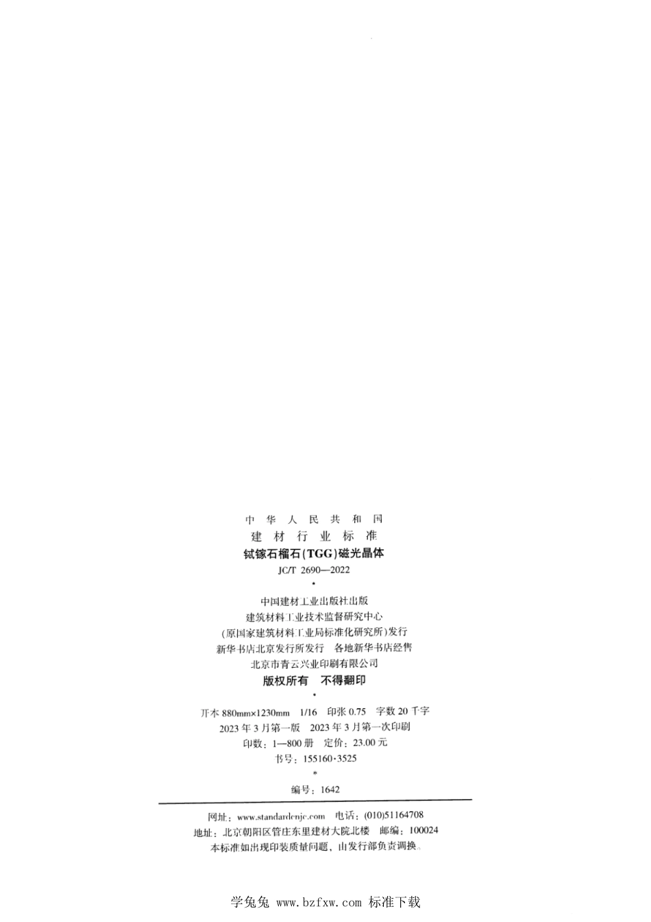 JCT 2690-2022 铽镓石榴石（TGG）磁光晶体.pdf_第2页