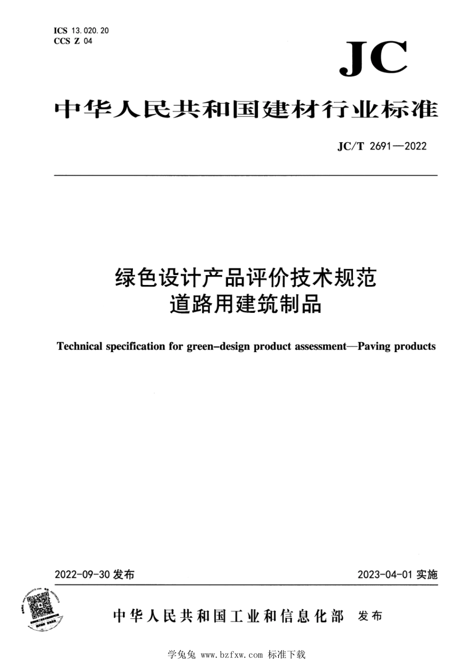 JCT 2691-2022 绿色设计产品评价技术规范 道路用建筑制品.pdf_第1页