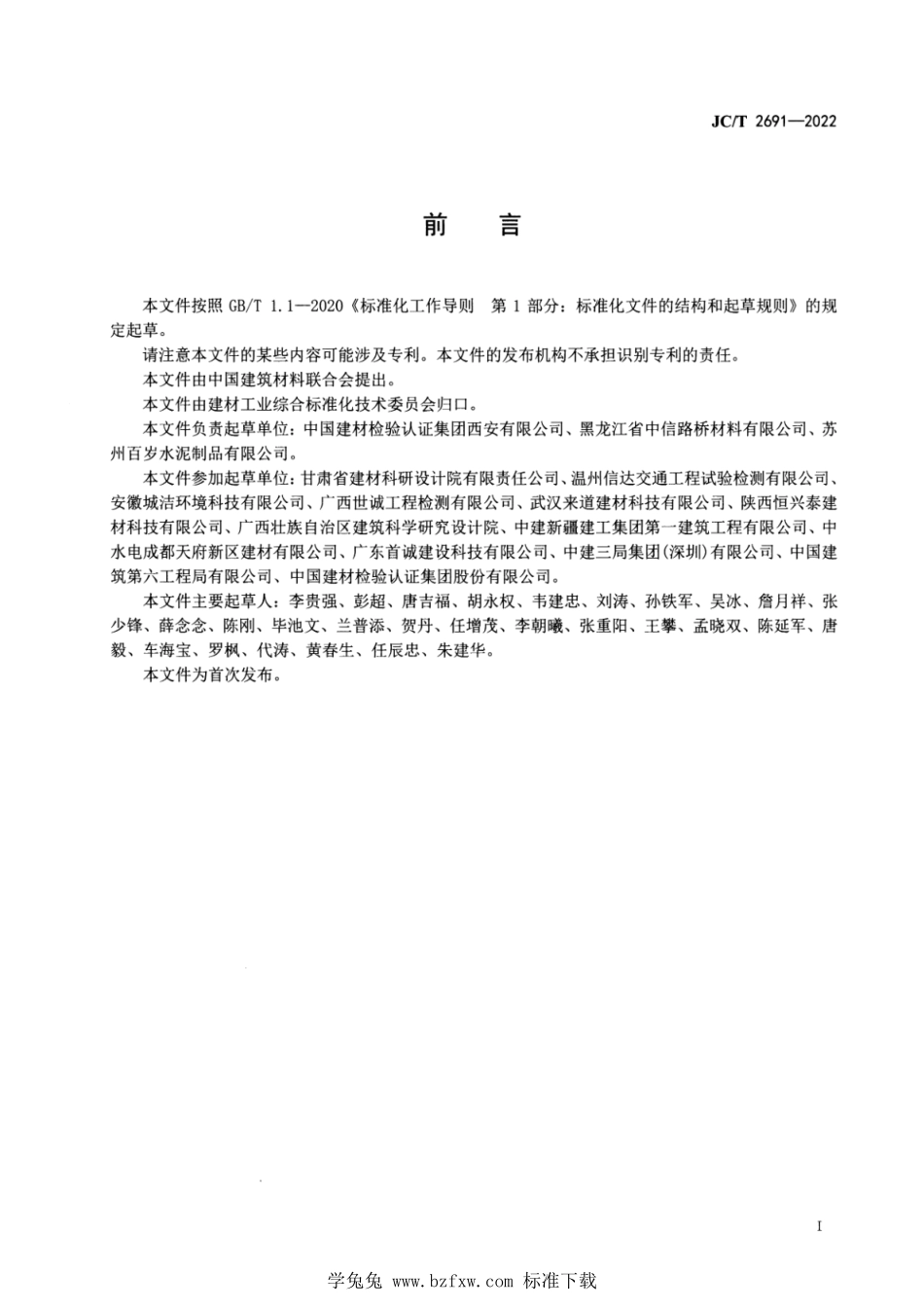 JCT 2691-2022 绿色设计产品评价技术规范 道路用建筑制品.pdf_第2页