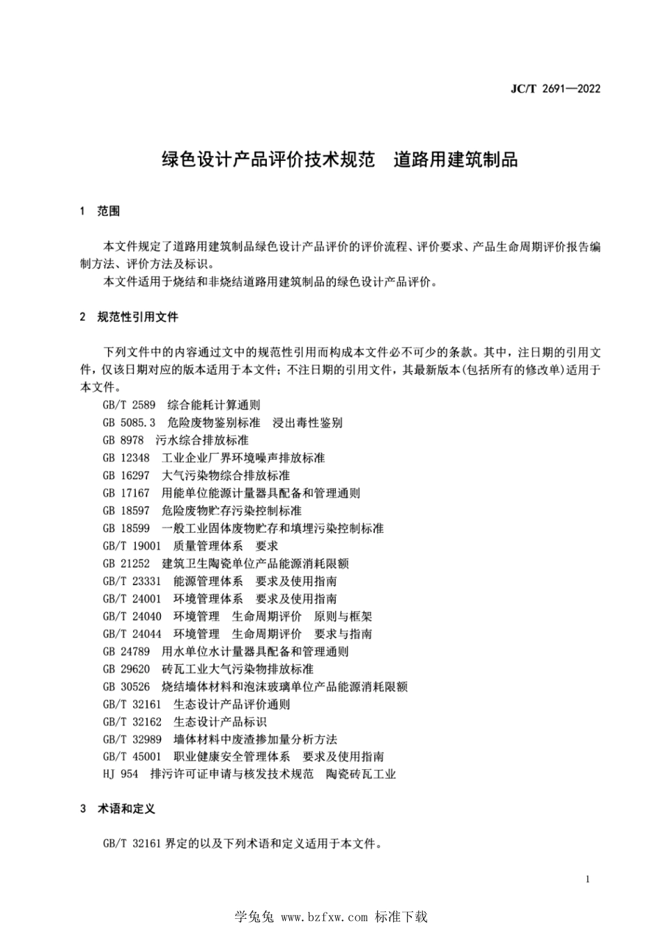 JCT 2691-2022 绿色设计产品评价技术规范 道路用建筑制品.pdf_第3页