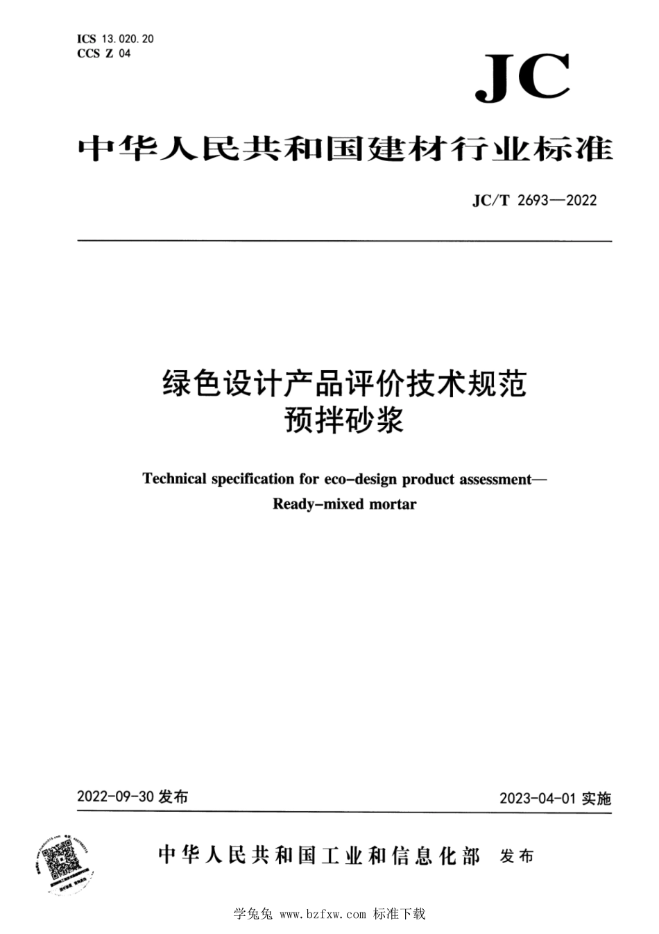 JCT 2693-2022 绿色设计产品评价技术规范 预拌砂浆.pdf_第1页