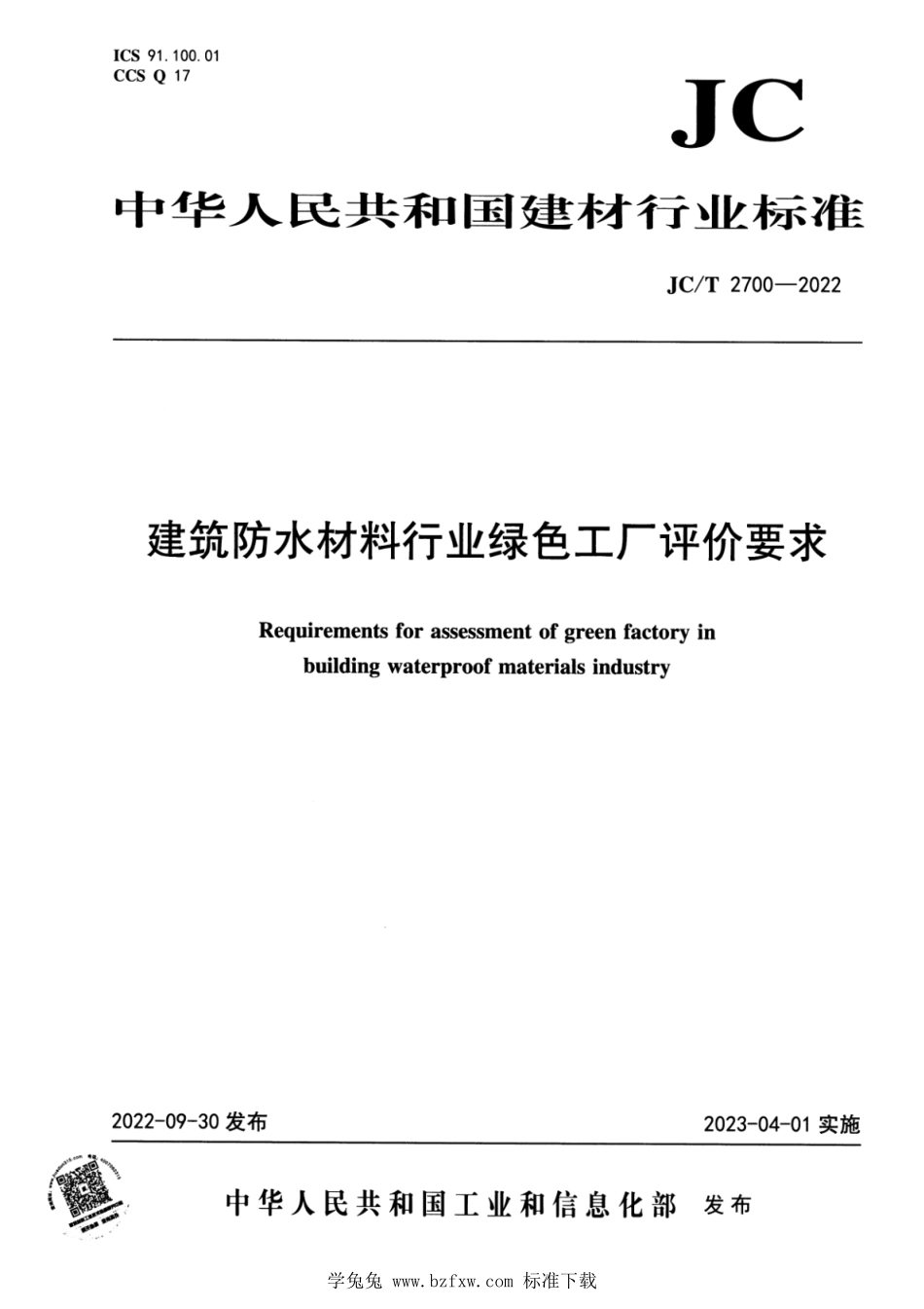 JCT 2700-2022 建筑防水材料行业绿色工厂评价要求.pdf_第1页