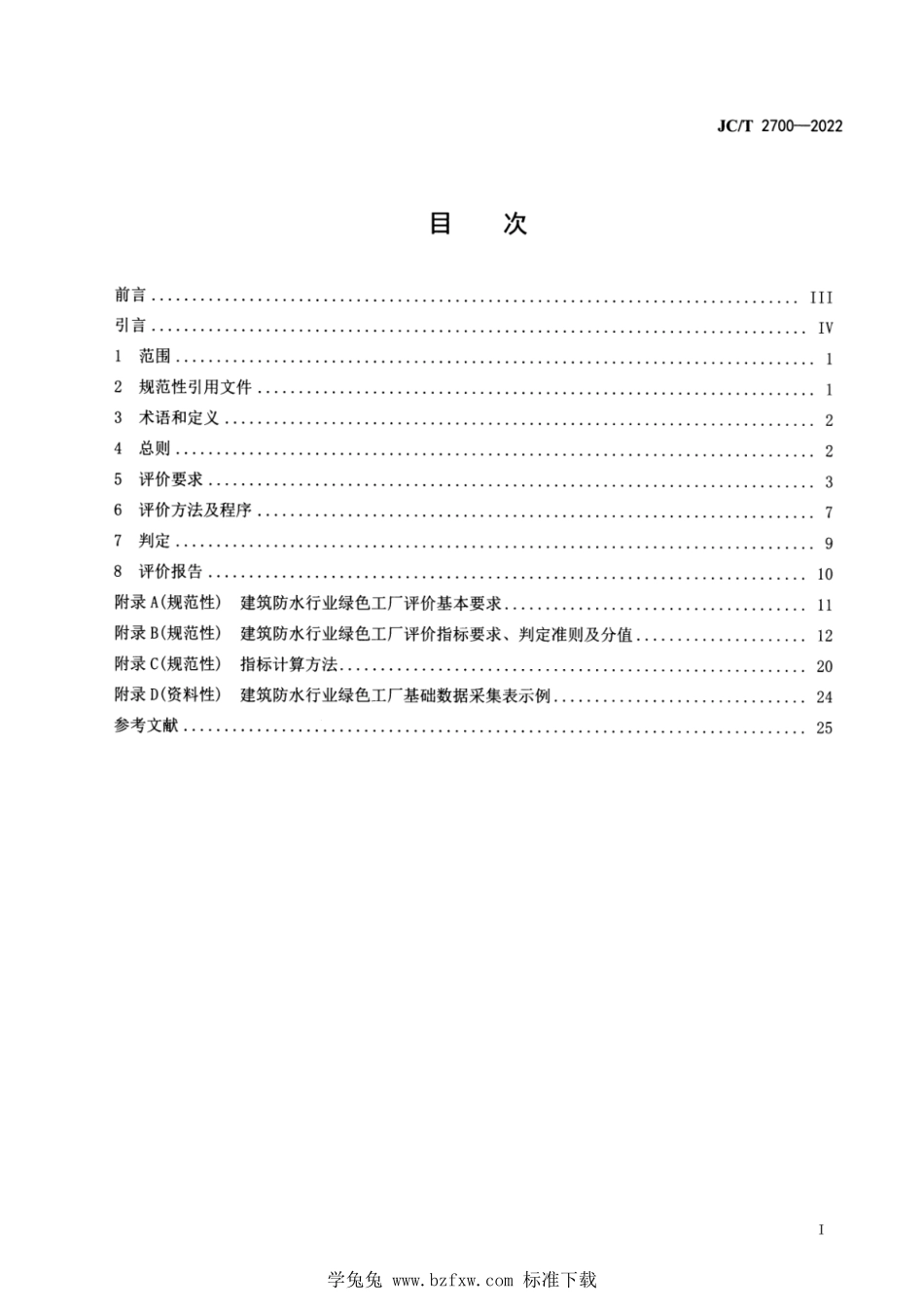 JCT 2700-2022 建筑防水材料行业绿色工厂评价要求.pdf_第3页