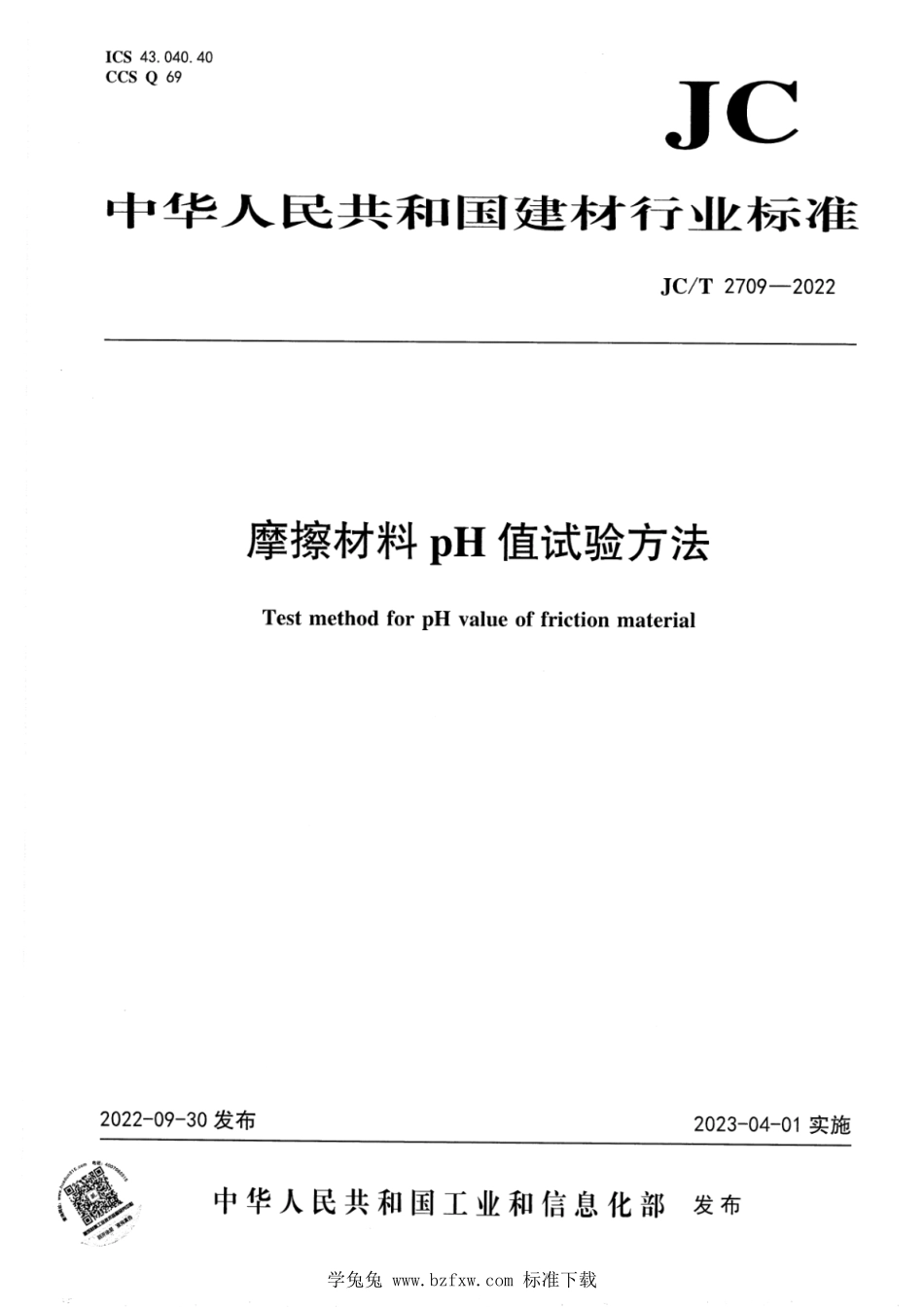 JCT 2709-2022 摩擦材料 pH 值试验方法.pdf_第1页