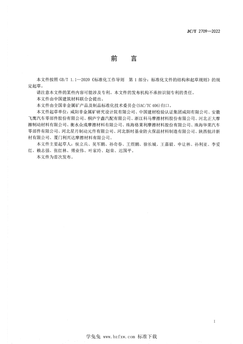 JCT 2709-2022 摩擦材料 pH 值试验方法.pdf_第2页