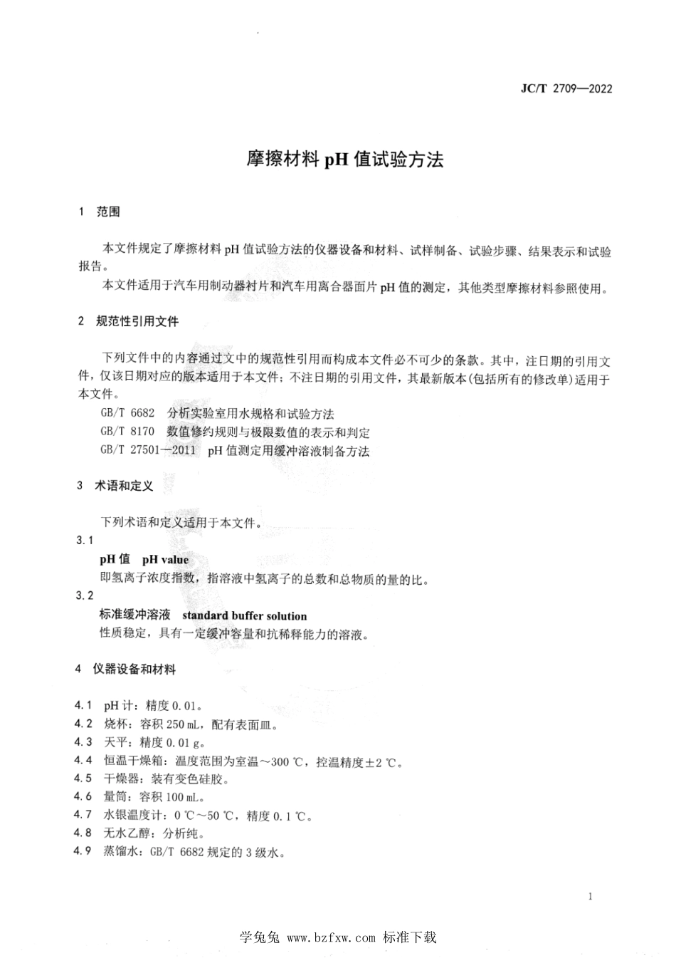 JCT 2709-2022 摩擦材料 pH 值试验方法.pdf_第3页