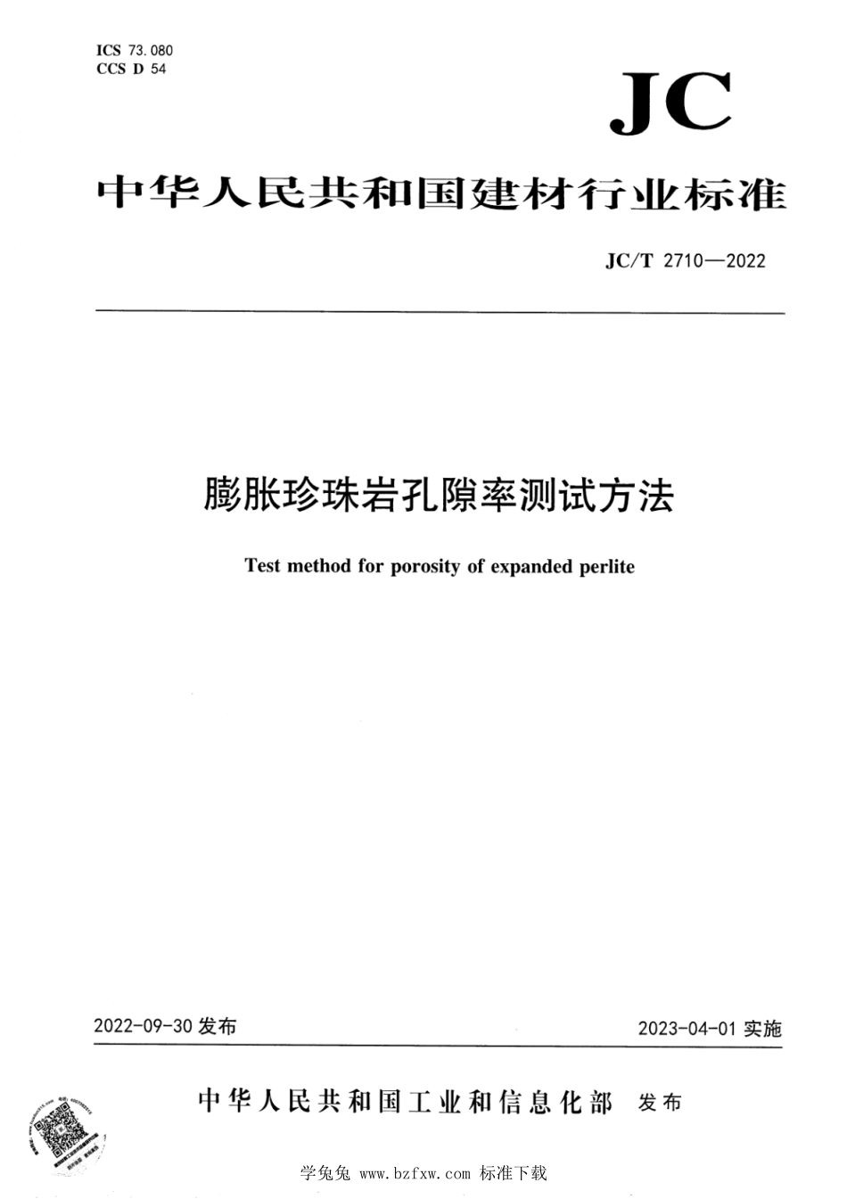 JCT 2710-2022 膨胀珍珠岩孔隙率测试方法.pdf_第1页