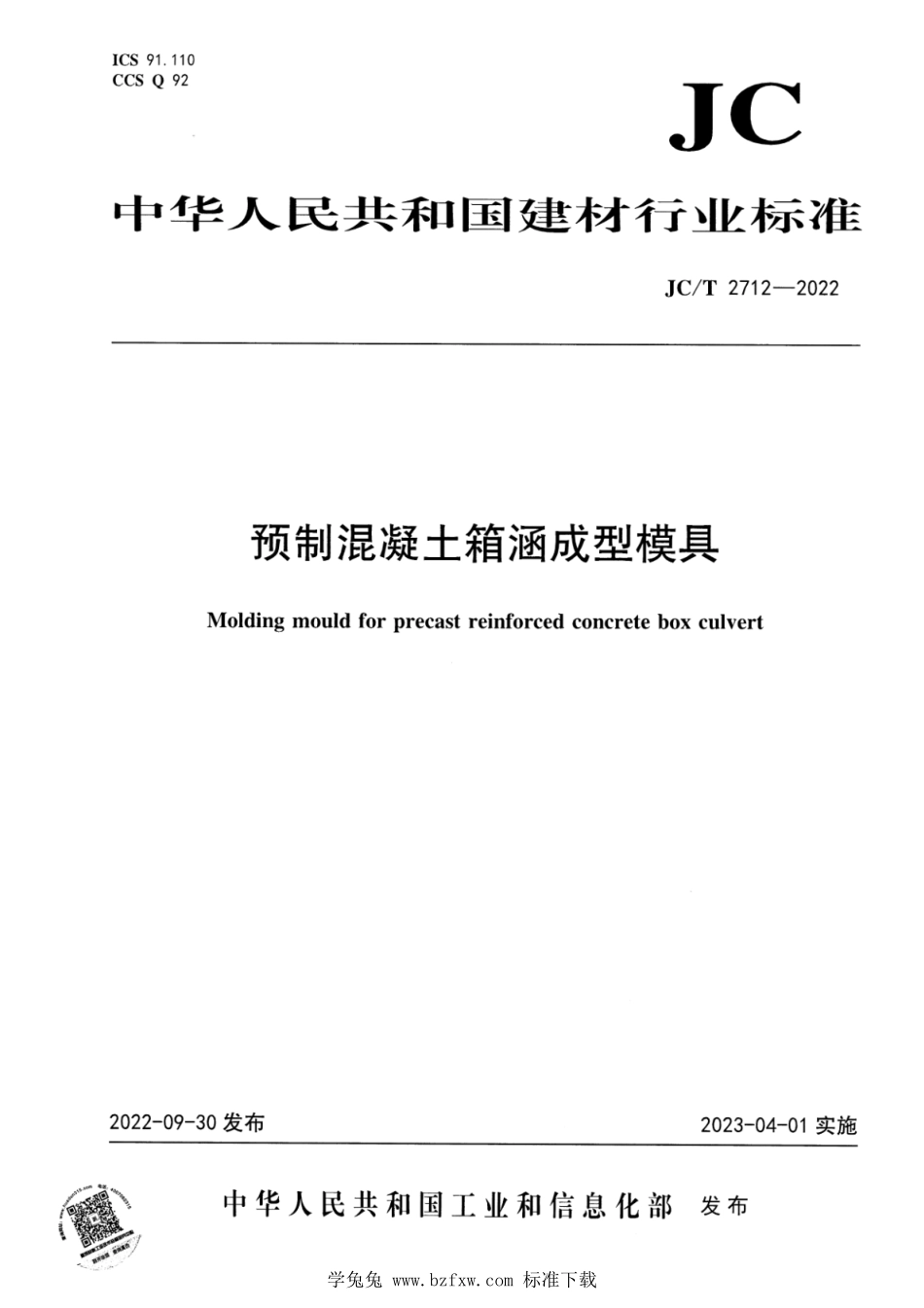 JCT 2712-2022 预制混凝土箱涵成型模具.pdf_第1页