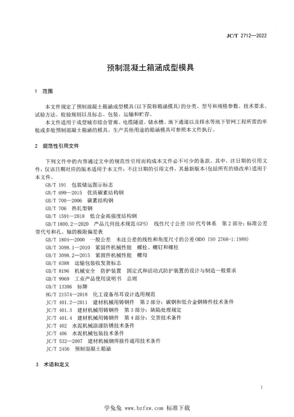 JCT 2712-2022 预制混凝土箱涵成型模具.pdf_第3页