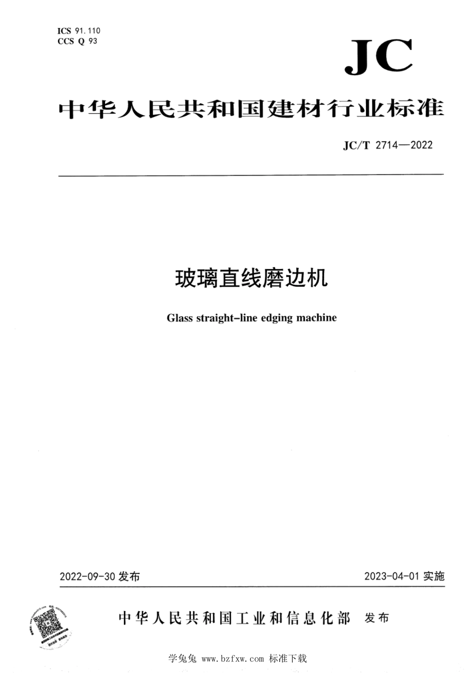 JCT 2714-2022 玻璃直线磨边机.pdf_第1页