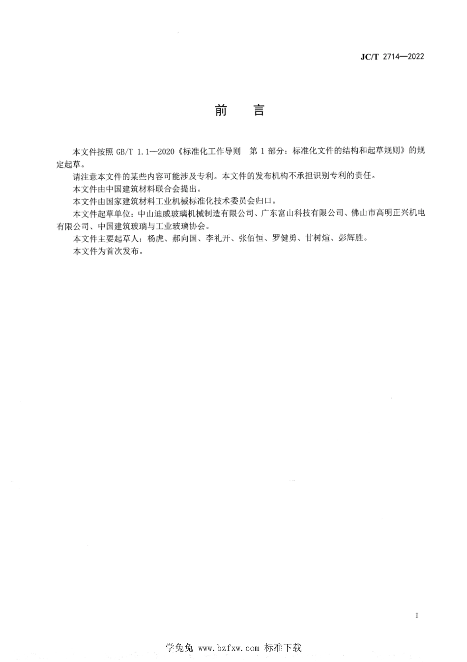 JCT 2714-2022 玻璃直线磨边机.pdf_第2页