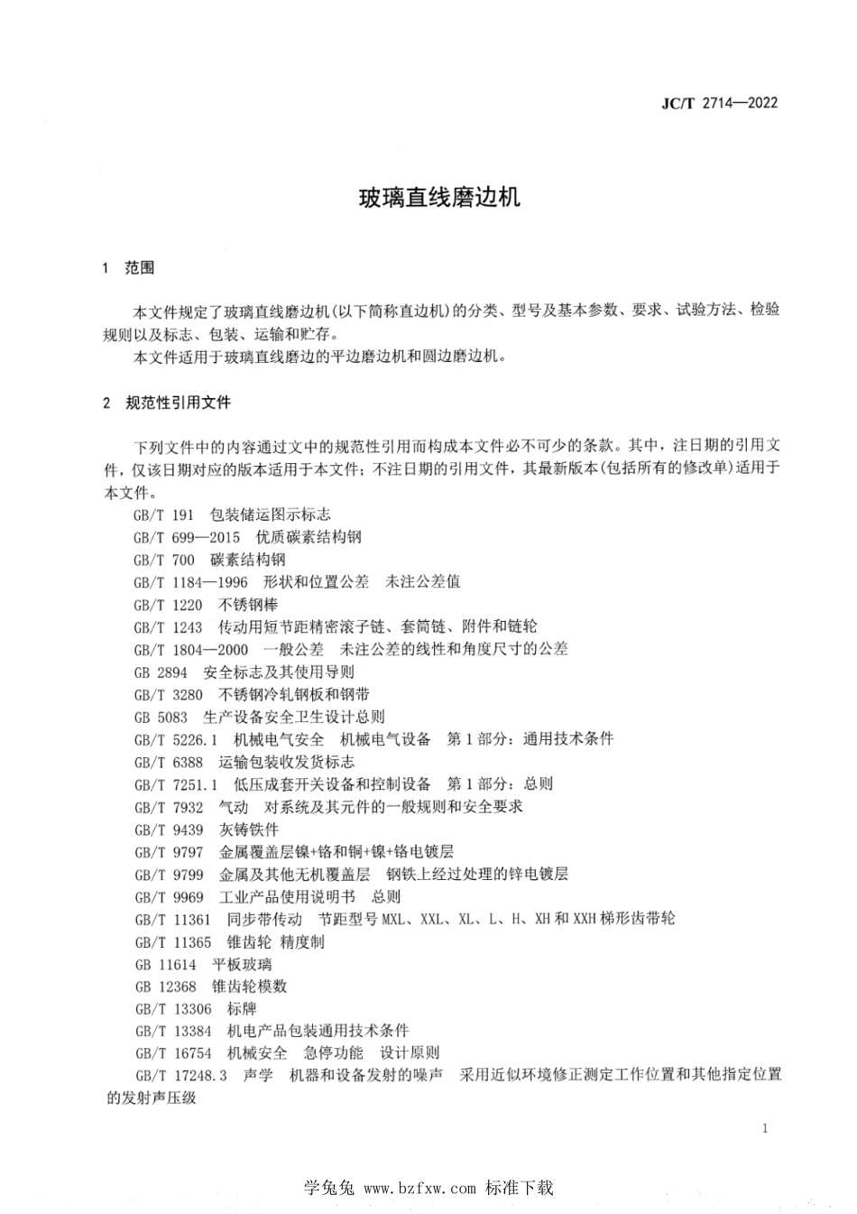 JCT 2714-2022 玻璃直线磨边机.pdf_第3页