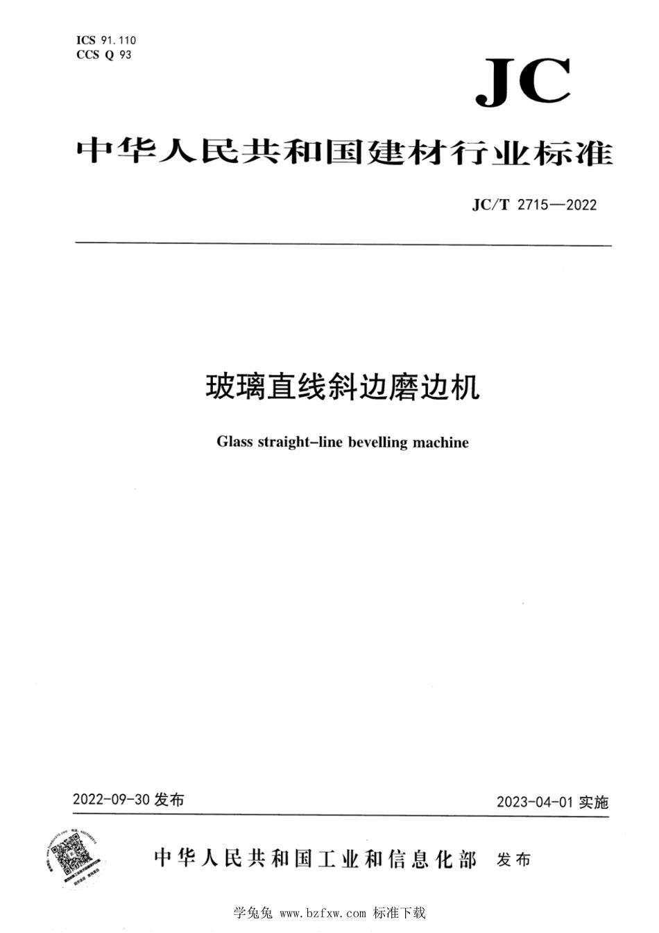 JCT 2715-2022 玻璃直线斜边磨边机.pdf_第1页