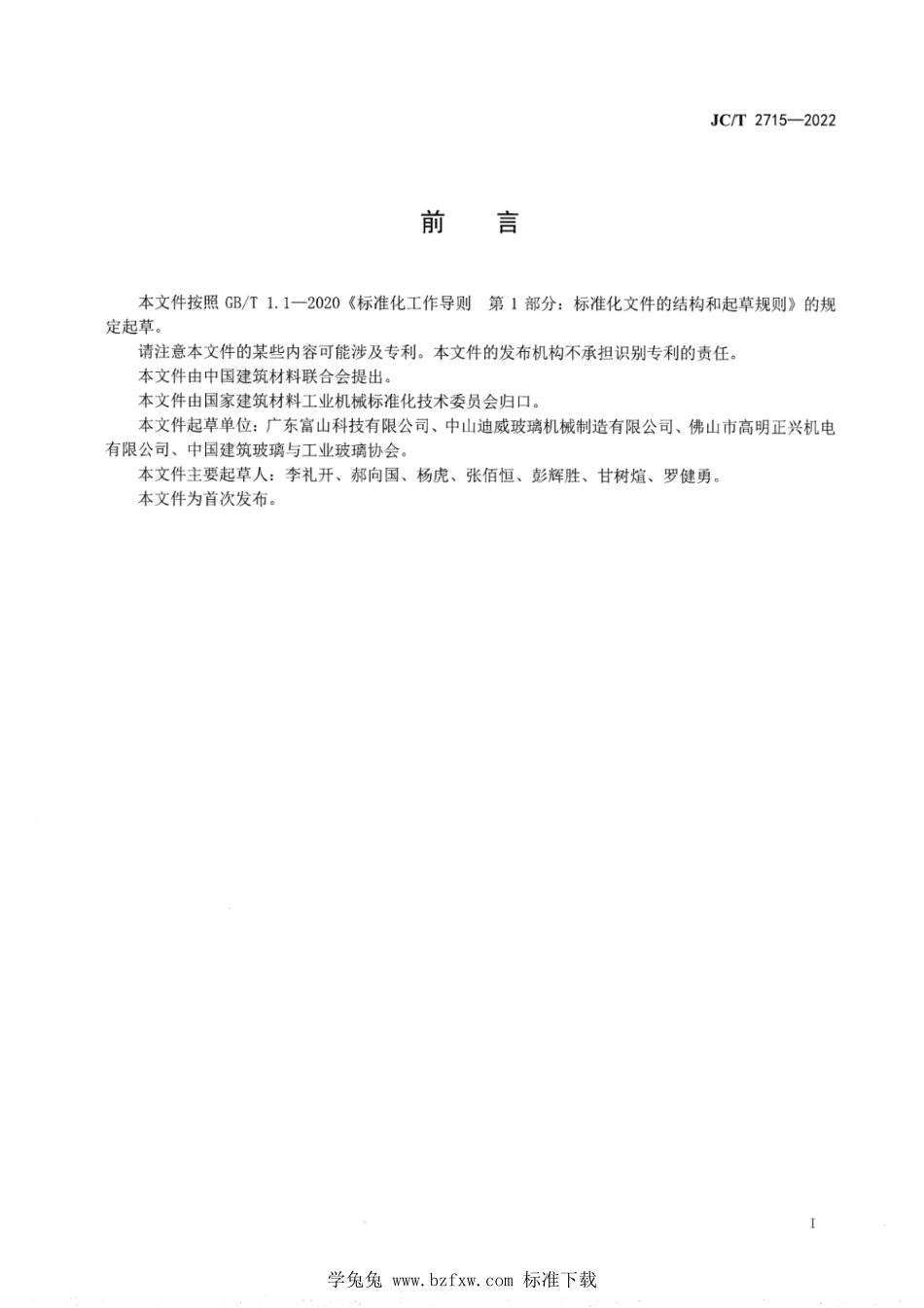 JCT 2715-2022 玻璃直线斜边磨边机.pdf_第2页