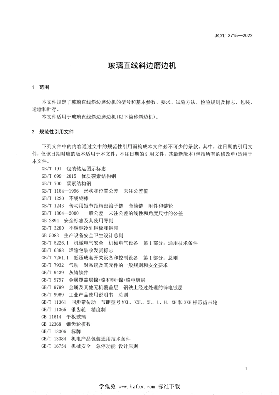 JCT 2715-2022 玻璃直线斜边磨边机.pdf_第3页