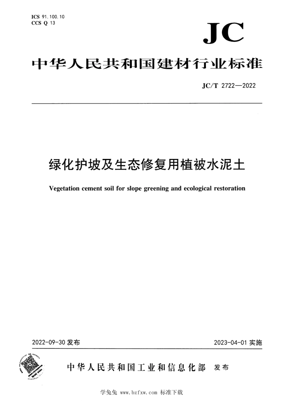 JCT 2722-2022 绿化护坡及生态修复用植被水泥土.pdf_第1页